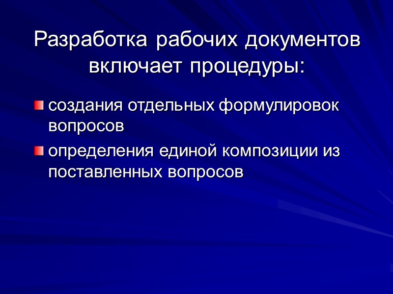 Разработка рабочих документов включает процедуры: создания отдельных формулировок вопросов определения единой композиции из поставленных